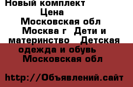 Новый комплект Raskid 116  › Цена ­ 3 600 - Московская обл., Москва г. Дети и материнство » Детская одежда и обувь   . Московская обл.